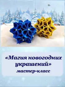 «Магия новогодних украшений»