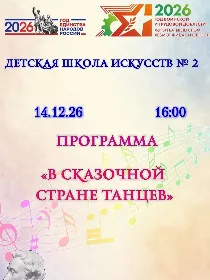 'В сказочной стране танцев'
