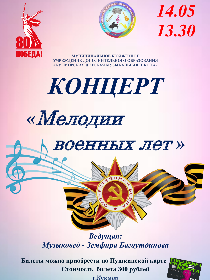 Концерт 'Мелодии военных лет'