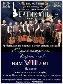 Концерт авторской песни КАП 'Вертикаль' / 'С днем рождения, Вертикаль!' Нам 7 лет