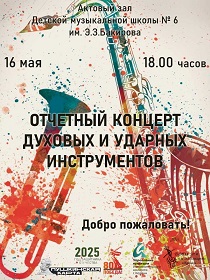 Отчетный концерт духовых и ударных инструментов
