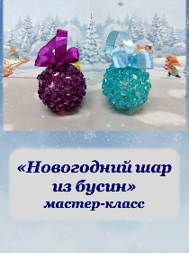 «Новогодний шар из бусин»