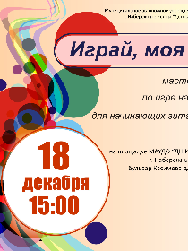 Мастер класс по игре на гитаре для начинающих гитаристов 'Играй, моя гитара'