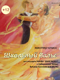 Мастер-класс 'Школьный вальс'