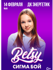 БЭТСИ - СИГМА БОЙ ТУР