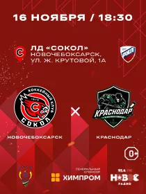 «Сокол» - «Краснодар»