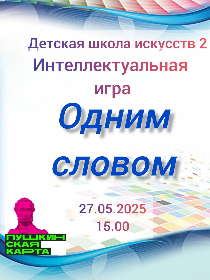'Одним словом'