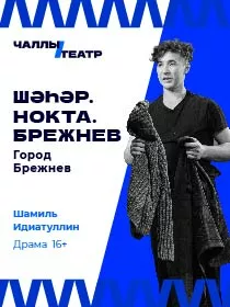 «Шәһәр. Нокта. Брежнев» («Город Брежнев») Шамил Идиатуллин