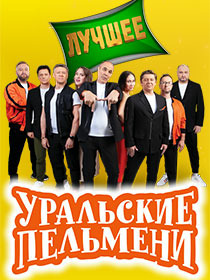 ШОУ УРАЛЬСКИЕ ПЕЛЬМЕНИ 'ЛУЧШЕЕ'