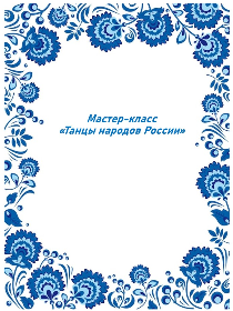 Мастер-класс «Танцы народов России»