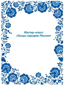 Мастер-класс «Танцы народов России»