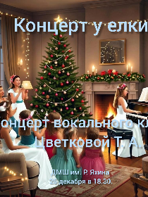 Программа «Концерт у елки»
