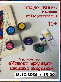 Мастер-класс «Истоки традиций - книжная закладка»