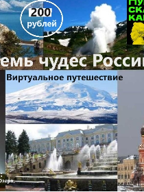 Семь чудес России