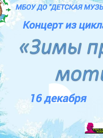 'Зимы прекрасные мотивы'