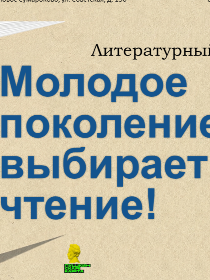 Литературный батл 'Молодое поколение выбирает чтение!'