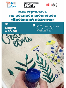 Мастер-класс по росписи шопперов  «Весенний позитив»