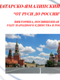 'От Руси до России'