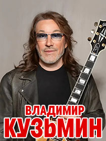 ВЛАДИМИР КУЗЬМИН