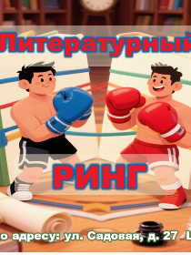 Программа «Литературный ринг»