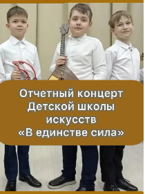 'В единстве сила'