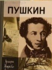 «Я в гости к Пушкину спешу»