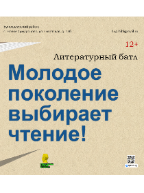 Литературный батл 'Молодое поколение выбирает чтение!'