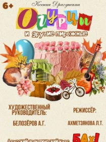 Огурцы и другие пирожные