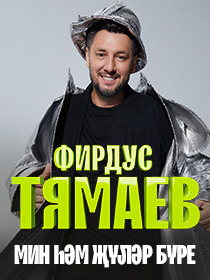 ФИРДУС ТЯМАЕВ Заслуженный артист Республики Татарстан