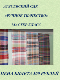 'Ручное ткачество'
