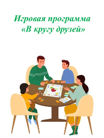 Игровая программа «В кругу друзей»
