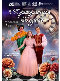 'Прекрасная Золушка'