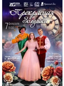 'Прекрасная Золушка'