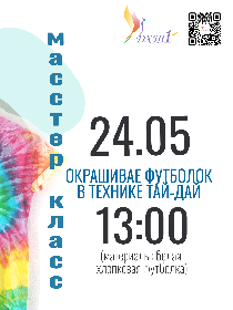 Мастер-класс по росписи одежды (Узелковый батик)