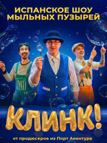 Испанское шоу мыльных пузырей: КЛИНК!
