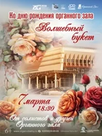 Ко Дню рождения Органного зала. Волшебный букет