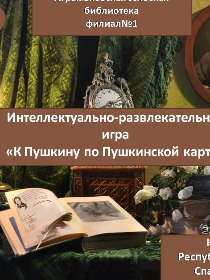 'К Пушкину по Пушкинской карте'