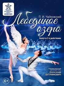 Балет 'Лебединое озеро'