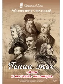 Абонемент'Гении эпох. Орган и песочная анимация' 3 концерта