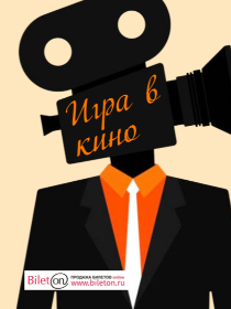 Игра в кино 'Любимые герои в книгах и на экране'