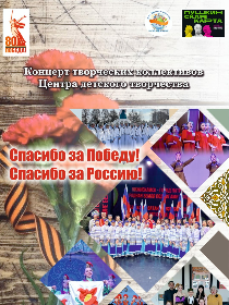 Концерт «Спасибо за Россию! Спасибо за Победу!»