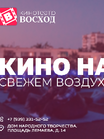 «Кино на свежем воздухе»