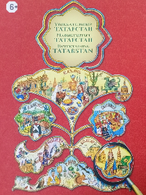 «Мой край родной – Татарстан»