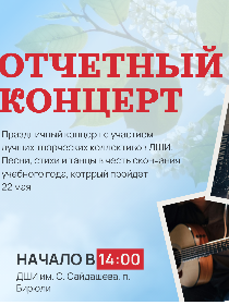 Отчетный концерт
