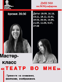 Мастер-класс «Театр во мне»