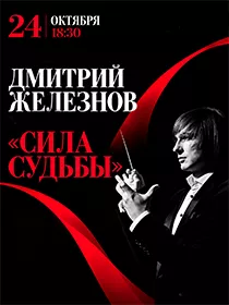 Сила судьбы