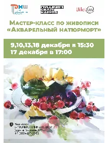 Мастер-класс по живописи «Акварельный натюрморт»