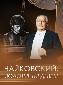 «ЧАЙКОВСКИЙ. ЗОЛОТЫЕ ШЕДЕВРЫ»