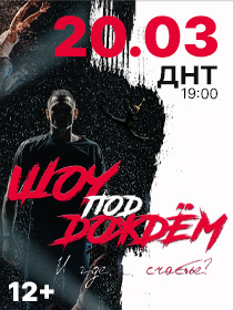 Шоу под дождём  «И где, …, счастье???»