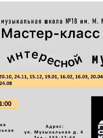 Мастер-класс «Эстетика звука: искусство современной музыки»